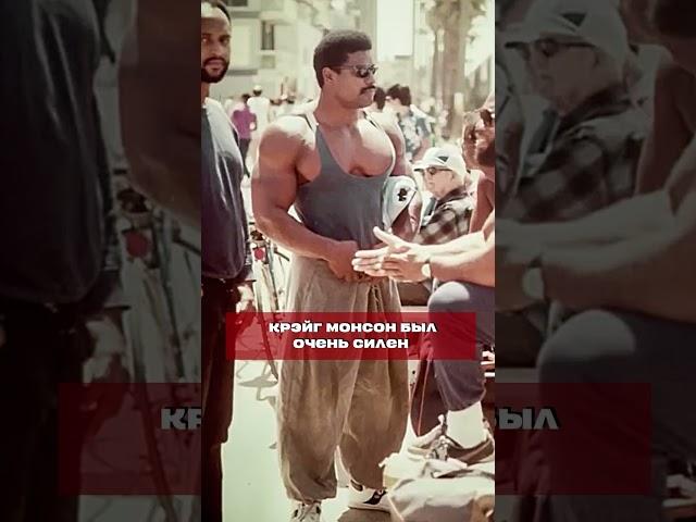 Самый опасный бодибилдер Крэйг Монсон #бодибилдинг #культуризм #спорт #качок #сила #тренировки