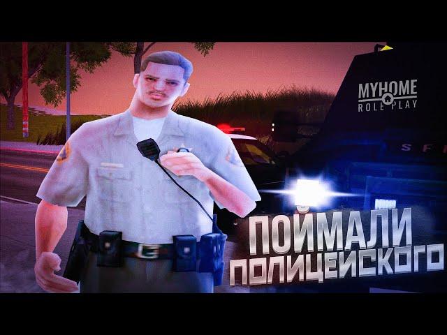  ШЕРИФЫ ОТКРЫЛИ ОГОНЬ ПО КОПАМ В GTA SAMP MyHome RP