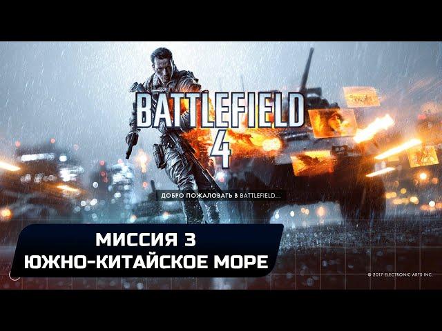 Battlefield 4 - Миссия 3 "Южно-китайское море" (Все жетоны и оружие)