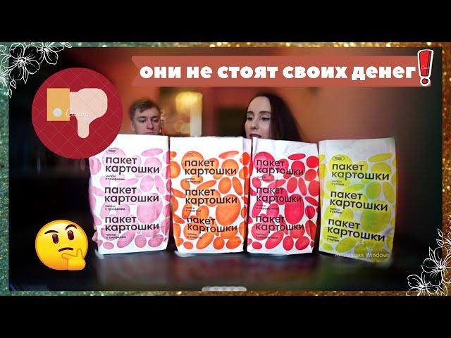 Самые НЕВКУСНЫЕ чипсы // Больше не куплю! // ПАКЕТ КАРТОШКИ