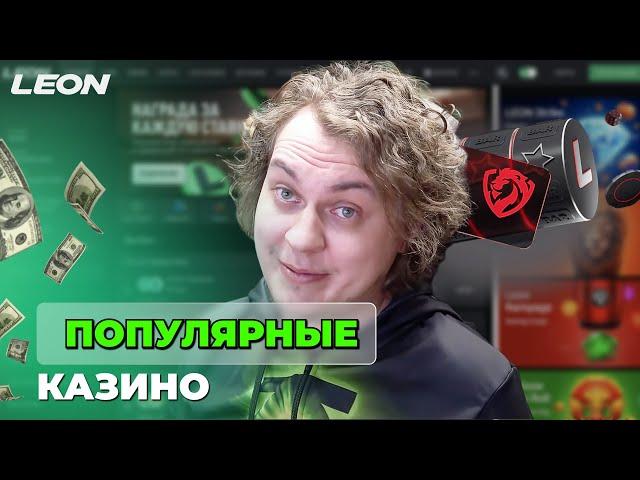 СЕКРЕТЫ В ОНЛАЙН CASINO LEON | ПРОМОКОДЫ И ФРИСПИНЫ ЛЕОН КАЗИНО | LEON CASINO БОНУСЫ