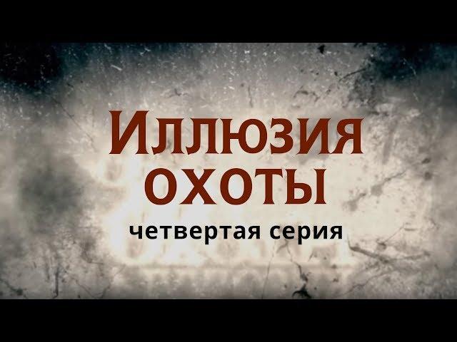 ИЛЛЮЗИЯ ОХОТЫ | 4 СЕРИЯ | Детектив | Мини-сериал