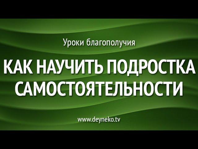 [Уроки Благополучия] Как научить подростка самостоятельности. Важно знать!!