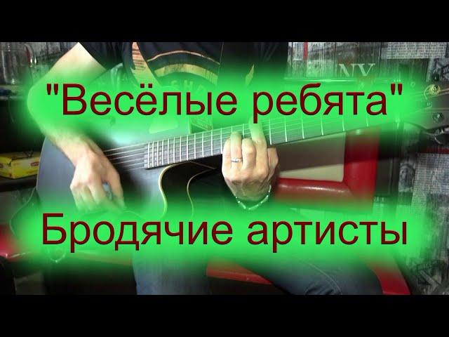 ВИА "Весёлые ребята" - Бродячие артисты