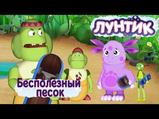 Лунтик - Бесполезный песок. Трейлер новой 469 серия