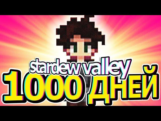 1000 дней хардкора в Stardew Valley ~ Фильм