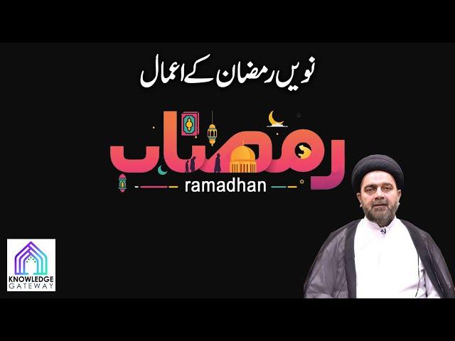 9th Ramadan Episode | Amaal e Ramadan | Maulana Syed Mohammad Ali Naqvi