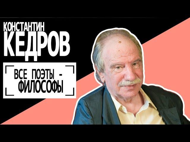 Константин Кедров: "Все поэты - философы". Беседу ведет Владимир Семёнов.