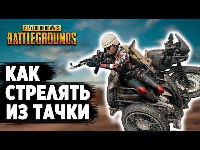 КАК ДРАЙВБАИТЬ В PUBG // ФИШКА "DRIVE-By"