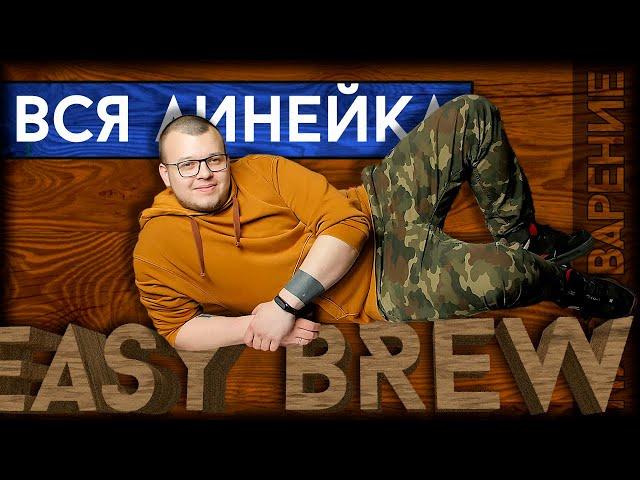 Продукция Easy Brew | МИРБИР