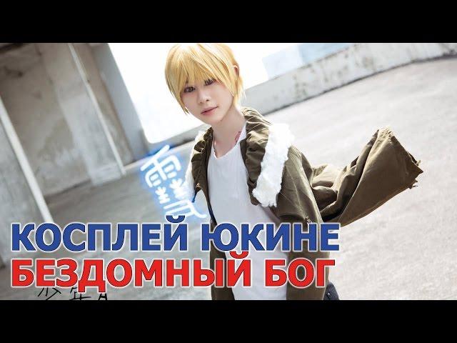 Косплей Юкине - Бездомный бог (Норагами \ Noragami)