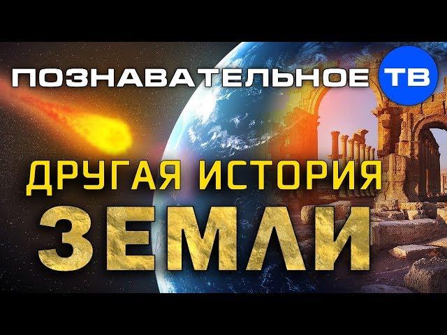 Другая история Земли (Познавательное ТВ, Дмитрий Мыльников)