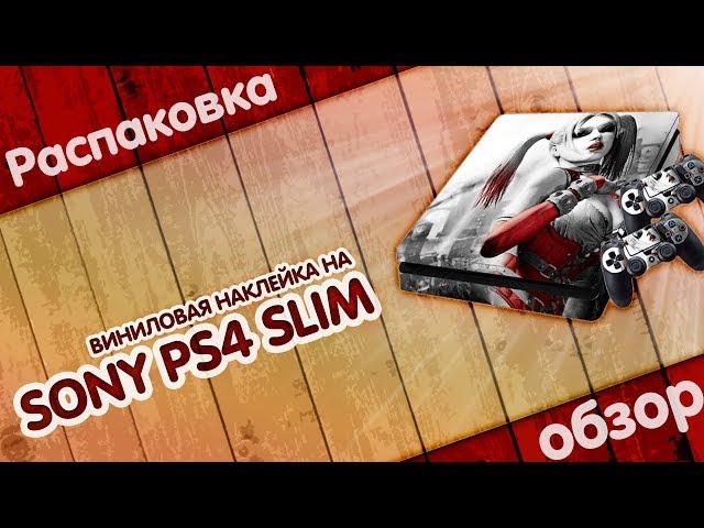 Виниловая наклейка на Sony Playstation 4 Slim с Aliexpress