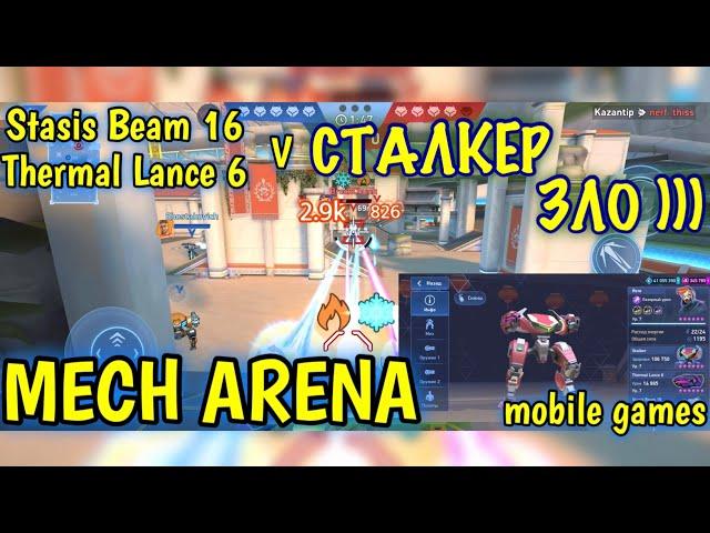Сталкер зло, на любом оружии имба , Stasis Beam 16 и Thermal Lance 6, Mech Arena, gameplay, ios