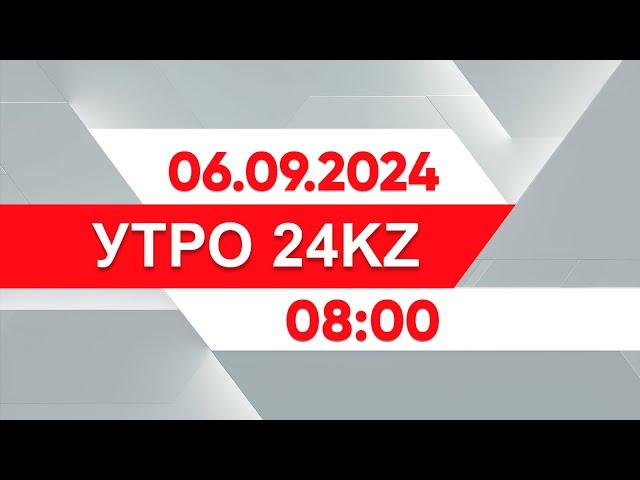 Утро 24KZ | Выпуск 08:00 от 06.09.2024