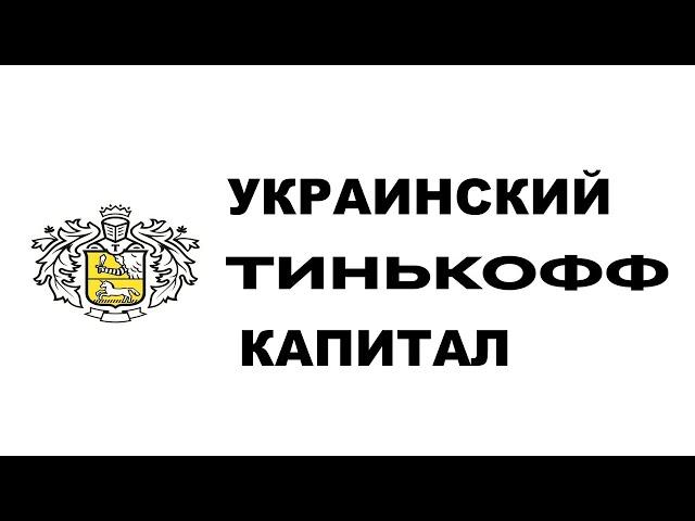 Тинькофф Капитал по украински