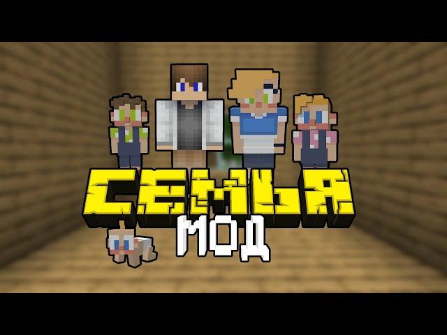 Мод на семью для майнкрафт 1.16.4 | MineFamily 1.16.4