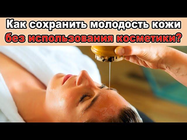 Как сохранить молодость?