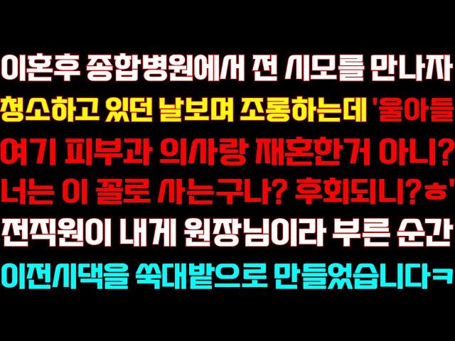 [반전 신청사연] 이혼후 병원에서 전 시모를 만나자 청소하고 있던 날 보고 무시하는데 전직원이 내 직함 부르자 거품무는데/실화사연/사연낭독/라디오드라마/신청사연 라디오/사이다썰