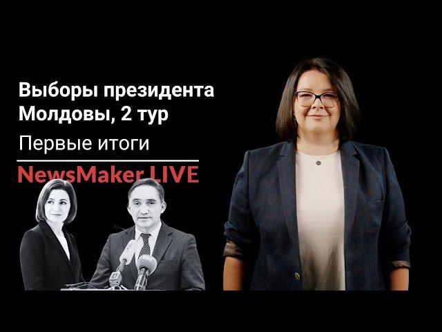 LIVE: Первые итоги выборов президента Молдовы. Специальный эфир с Дарьей Слободчиковой