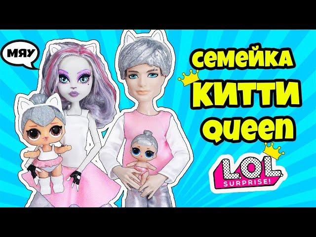 СЕМЕЙКА КИТТИ КВИН Куклы ЛОЛ Сюрприз! Мультик KITTY QUEEN LOL Families Surprise ВСЯ Коллекция DOLL