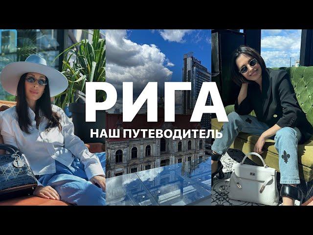 ТОП МЕСТ ДЛЯ ГОСТЕЙ РИГИ | АРХИТЕКТУРА, РЕСТОРАНЫ, НЕОБЫЧНЫЕ ЛОКАЦИИ