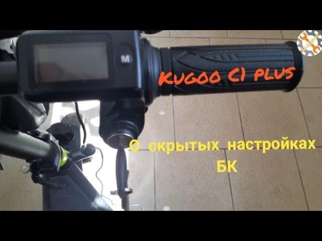 Kugoo C1 plus. Настройки БК