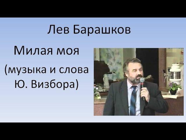 Лев Барашков - Милая моя