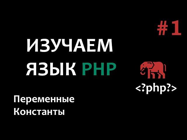 Уроки PHP #1 Введение в php