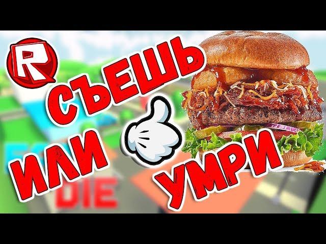 Роблокс ЕШЬ ИЛИ УМРИ | ROBLOX по русски. EAT or DIE