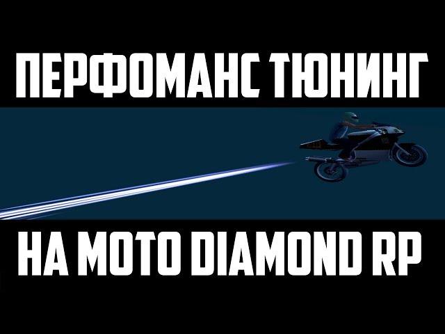 ПЕРФОМАНС НА МОТО [DIAMOND RP]