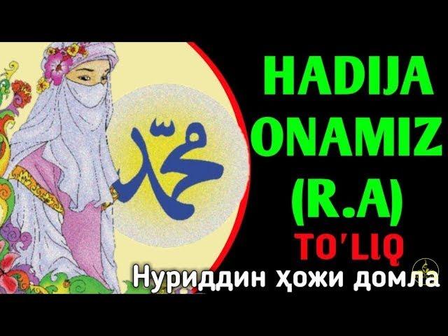 Хадижа-Онамиз (Тулик маьлумот ) Нуриддин Домла