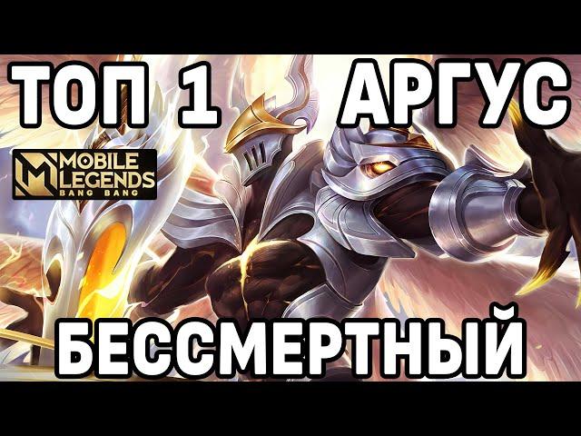 КАК ИГРАЕТ ТОП 1 АРГУС В МОБАЙЛ ЛЕГЕНДС /MOBILE LEGENDS: BANG BANG