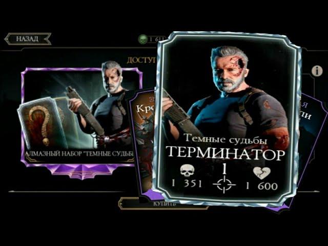 ОБЗОР НА ТЕРМИНАТОРА ТЕМНЫЕ СУДЬБЫ!/Mortal Kombat Mobile!