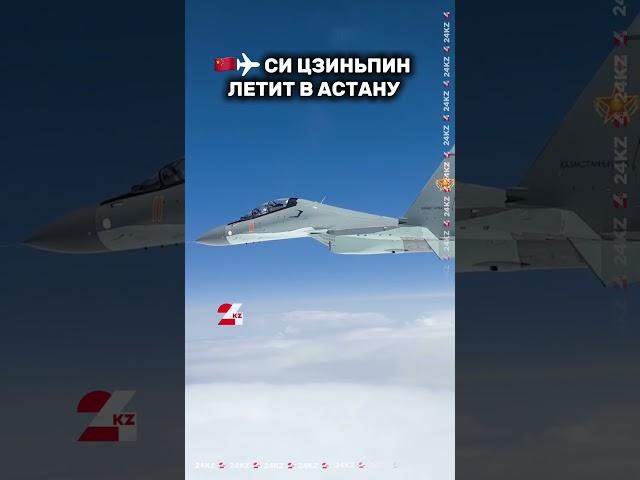 Си Цзиньпин летит в Астану #24kz #хабар24 #новости #казахстан