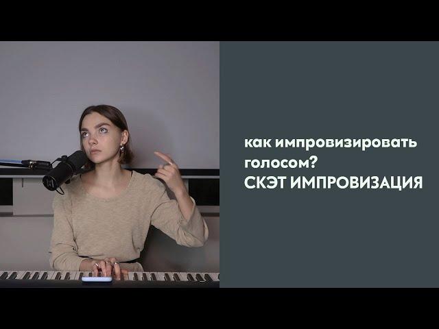 СКЭТ. Джазовая импровизация голосом - как это? Джазовые упражнения