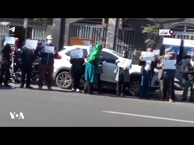 ویدئویی از تجمع اعتراض بازنشستگان مقابل شعبه هفتم تامین اجتماعی در تهران