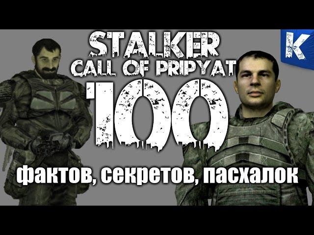 100 ФАКТОВ, СЕКРЕТОВ, ПАСХАЛОК S.T.A.L.K.E.R. ЗОВ ПРИПЯТИ