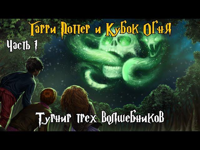 "Гарри Поттер и Кубок Огня". Часть 1 - Турнир трех Волшебников