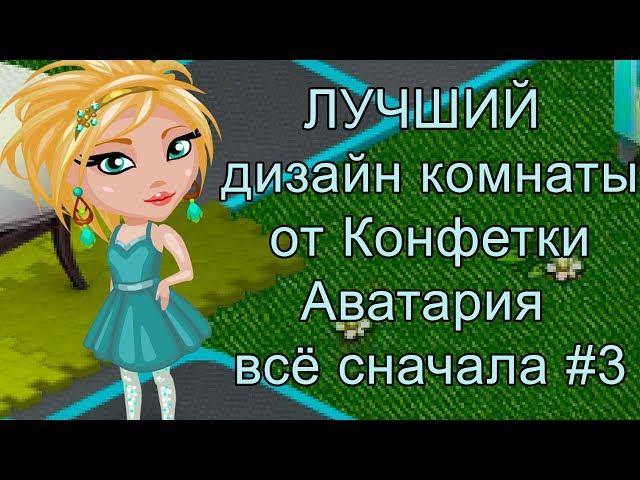 Аватария лучший дизайн комнаты | Аватария всё сначала #3