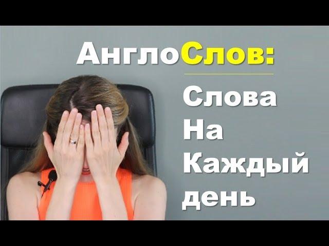 АнглоСлов: ТОП 5 Английских Слов на Каждый День