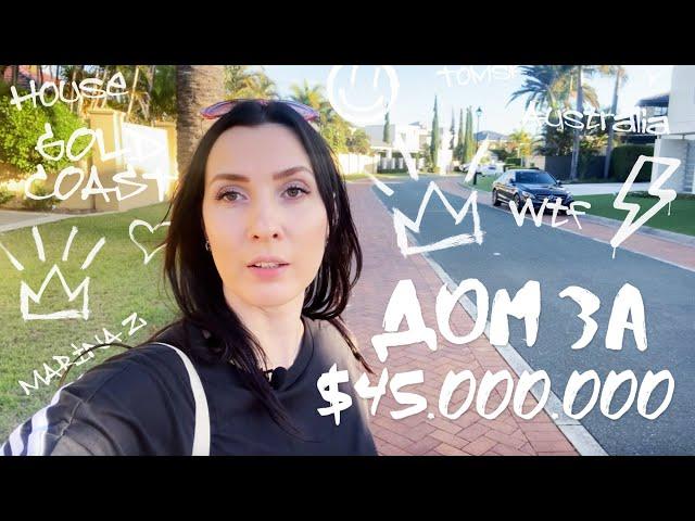 Expensive houses on the Gold Coast, Australia | Sovereign Island | Prices