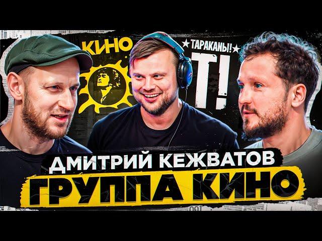 Дмитрий Кежватов - реюнион группы КИНО \ Тараканы! \ Spitfire.