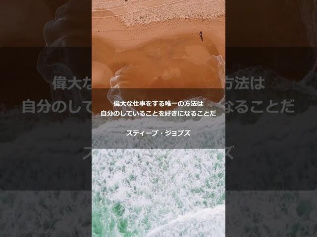 名言・格言【偉大な仕事をする唯一の方法は、自分のしていることを好きになることだ。 スティーブ・ジョブズ】#shorts