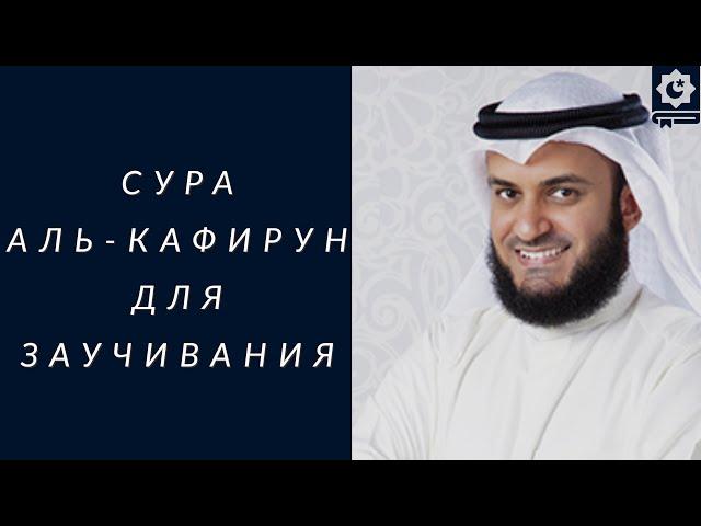 Сура Аль-Кафирун, для заучивания, красиво читает шейх Мишари Рашид