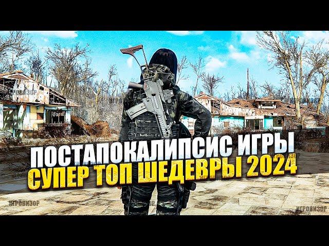 НОВЫЕ ИГРЫ про постапокалипсис 2024 / Игры постапокалипсис 2024 / Высочайший уровень шедевра