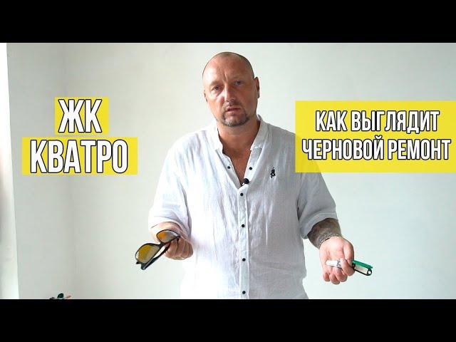 ЖК Кватро Сочи Как выглядит черновой ремонт