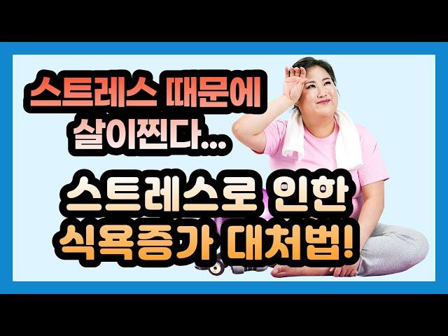 자꾸 단음식이 먹고 싶다면, 스트레스 때문일 수 있습니다. 스트레스로 인한 식욕증가 대처법.