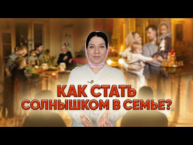 Как стать солнышком в семье