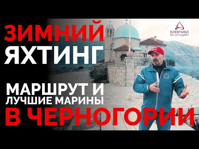 Зимний яхтинг в Черногории, маршрут и лучшие марины #Интерпарус 